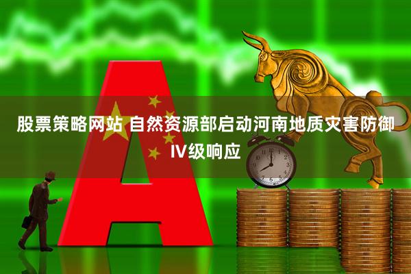 股票策略网站 自然资源部启动河南地质灾害防御Ⅳ级响应