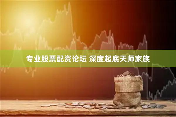 专业股票配资论坛 深度起底天师家族